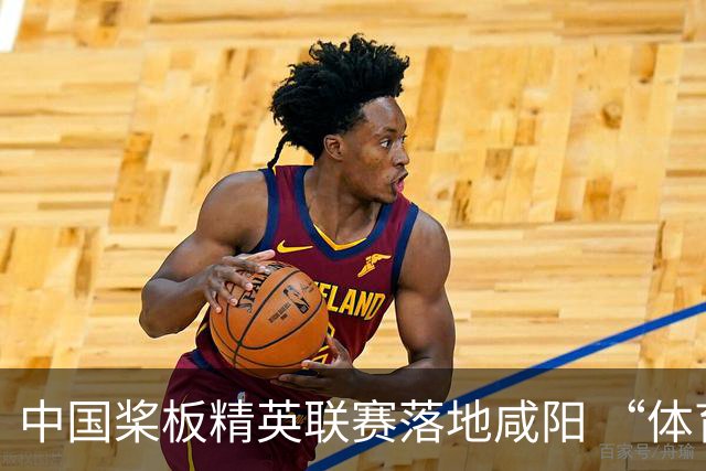 中国桨板精英联赛落地咸阳 “体育+旅游”带热端午假期