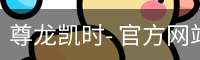 尊龙凯时